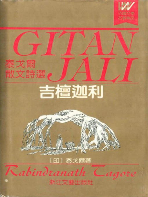 Title details for 吉檀迦利-泰戈尔散文诗选(Gitanjali - The Poems of Tagore) by Rabindranath Tagore - Available